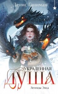 Украденная душа - Ганиман Денис (книги бесплатно полные версии TXT, FB2) 📗