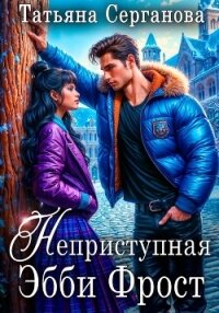 Неприступная Эбби Фрост - Серганова Татьяна (читать книги TXT, FB2) 📗