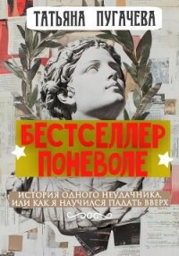 Бестселлер поневоле - Пугачева Татьяна (читать книги онлайн бесплатно полностью без txt, fb2) 📗