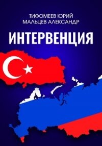 Интервенция - Тимофеев Юрий (книги без регистрации полные версии .txt, .fb2) 📗