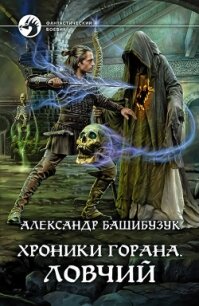 Хроники Горана. Ловчий - Башибузук Александр (книги онлайн полные .TXT, .FB2) 📗