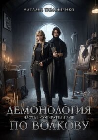 Демонология по Волкову. Дилогия (СИ) - Тимошенко Наталья (читать книги онлайн бесплатно регистрация .TXT, .FB2) 📗