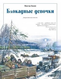 Блокадные девочки - Бакин Виктор Васильевич (чтение книг .TXT, .FB2) 📗