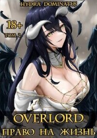 Overlord: Право на жизнь. Том 2 (СИ) - "Hydra Dominatus" (читать книги без регистрации TXT, FB2) 📗