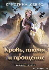 Кровь, пламя и прощение (ЛП) - Девис Кристина (читать книги полностью без сокращений .txt, .fb2) 📗