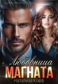 Любовница Магната (СИ) - Кофф Натализа (читаем книги бесплатно TXT, FB2) 📗