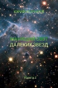 Манящий свет далеких звезд 2 (СИ) - Корнеев Юрий (бесплатные онлайн книги читаем полные версии .txt, .fb2) 📗