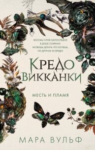 Кредо викканки. Месть и пламя - Вульф Мара (книги онлайн полные версии .txt, .fb2) 📗