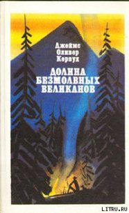 Долина Безмолвных Великанов - Кервуд Джеймс Оливер (книги онлайн без регистрации .TXT) 📗