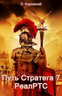 Путь Стратега 7. РеалРТС (СИ) - Корнелий Луций (версия книг txt, fb2) 📗