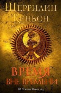 Время вне времени (ЛП) - Кеньон Шеррилин (читать книги онлайн TXT, FB2) 📗