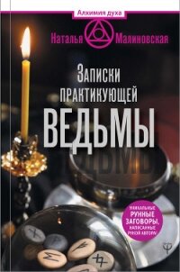 Записки практикующей ведьмы - Малиновская Наталья Родионовна (книги бесплатно полные версии .txt, .fb2) 📗