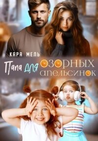 Папа для озорных апельсинок - Мель Кара (читать книги онлайн полностью без регистрации TXT, FB2) 📗