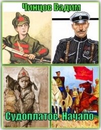 Судоплатов. Начало (СИ) - Чинцов Вадим Владимирович (книги онлайн бесплатно .txt, .fb2) 📗