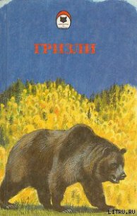 Гризли - Кервуд Джеймс Оливер (читать книги txt) 📗