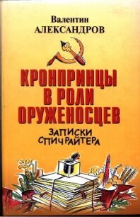 Кронпринцы в роли оруженосцев - Александров Валентин Алексеевич (лучшие книги читать онлайн бесплатно без регистрации .txt, .fb2) 📗