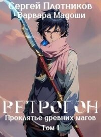 Ветрогон (СИ) - Плотников Сергей Александрович (читать книги онлайн бесплатно полностью txt, fb2) 📗