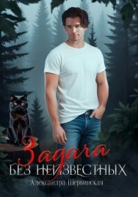 Задача без неизвестных - Шервинская Александра Юрьевна "Алекс" (книги онлайн бесплатно без регистрации полностью .TXT, .FB2) 📗
