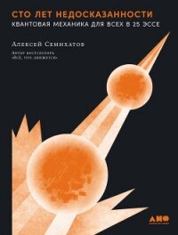 Сто лет недосказанности: Квантовая механика для всех в 25 эссе - Семихатов Алексей (книги txt, fb2) 📗