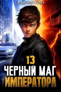 Черный Маг Императора 13 (СИ) - Герда Александр (книги бесплатно .TXT, .FB2) 📗