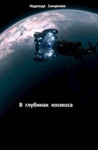 В глубинах космоса (СИ) - Смирнова Надежда Константиновна (читать книги онлайн бесплатно полные версии txt, fb2) 📗