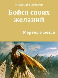 Бойся своих желаний (СИ) - Воронков Николай (книги полные версии бесплатно без регистрации .txt, .fb2) 📗