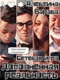 Сетевая игра (СИ) - Варава Алевтина Ивановна (бесплатная библиотека электронных книг .TXT, .FB2) 📗