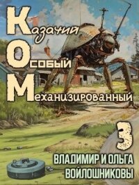 КОМ 3 (СИ) - Войлошникова Ольга (книги онлайн полностью бесплатно .TXT, .FB2) 📗