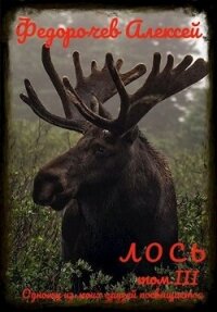 Лось 3 (СИ) - Федорочев Алексей (читать книгу онлайн бесплатно без .txt, .fb2) 📗