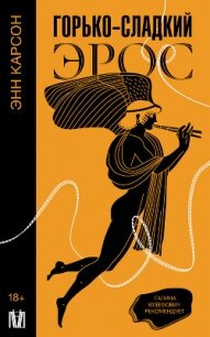 Горько-сладкий эрос - Карсон Энн (хорошие книги бесплатные полностью txt, fb2) 📗