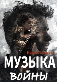 Музыка войны - Лазарева Ирина Александровна (книги без регистрации бесплатно полностью сокращений txt, fb2) 📗