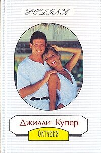 - - Купер Джилли (читать книги онлайн бесплатно серию книг .txt, .fb2) 📗