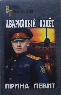 Аварийный взлёт - Левит Ирина (книги онлайн полные версии TXT, FB2) 📗