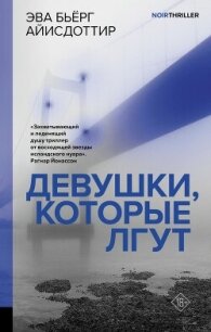 Девушки, которые лгут - Айисдоттир Эва Бьёрг (книги онлайн полные .txt, .fb2) 📗