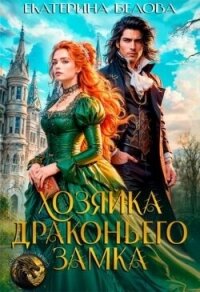 Хозяйка драконьего замка (СИ) - Белова Екатерина (читать книги онлайн бесплатно без сокращение бесплатно .txt, .fb2) 📗