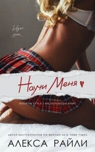 Научи меня (ЛП) - Райли Алекса (книги бесплатно без регистрации TXT, FB2) 📗