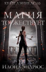 Магия торжествует (ЛП) - Эндрюс Илона (версия книг .txt, .fb2) 📗