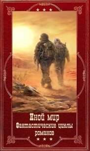 "Иной мир. Морпехи-Лабиринты миров". Компиляция. Книги 1-9 (СИ) - Галин Айнур (читаемые книги читать .txt, .fb2) 📗