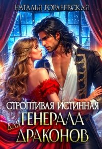 Строптивая истинная генерала драконов (СИ) - Гордеевская Наталья (читаем книги бесплатно TXT, FB2) 📗