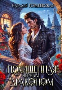 Похищенная черным драконом (СИ) - Гордеевская Наталья (книги .txt, .fb2) 📗