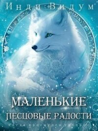 Маленькие Песцовые радости (СИ) - Видум Инди (книги хорошем качестве бесплатно без регистрации .txt, .fb2) 📗