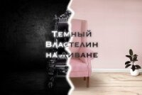 Темный Властелин на диване (СИ) - "FicFest" (книги онлайн .txt, .fb2) 📗