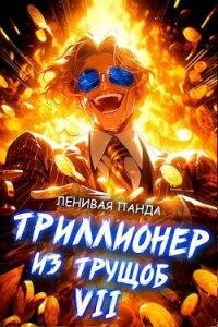 Триллионер из трущоб 7 (СИ) - "Ленивая Панда" (читать книгу онлайн бесплатно полностью без регистрации .txt, .fb2) 📗