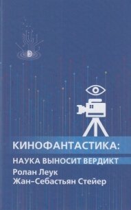 Кинофантастика - Леук Ролан (читаемые книги читать онлайн бесплатно .txt, .fb2) 📗