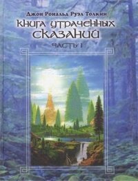 Книга утраченных сказаний. Том I - Толкин Джон Рональд Руэл (читать книги бесплатно .TXT, .FB2) 📗