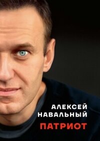 Патриот - Навальный Алексей (серия книг .txt, .fb2) 📗