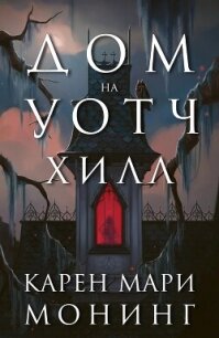 Дом на Уотч-Хилл (ЛП) - Монинг Карен Мари (книги онлайн полные версии бесплатно .TXT, .FB2) 📗