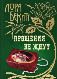 Прощения не ждут - Бекитт Лора (книги онлайн полностью .TXT, .FB2) 📗