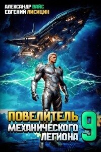 Повелитель механического легиона. Том IX (СИ) - Вайс Александр (книги серия книги читать бесплатно полностью TXT, FB2) 📗