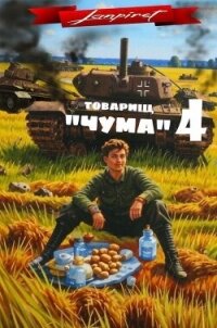 Товарищ "Чума" 4 (СИ) - "lanpirot" (список книг .TXT, .FB2) 📗